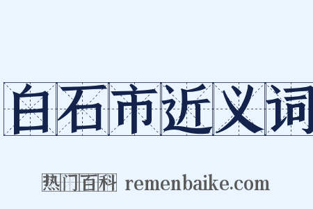 白石市近义词是什么意思的图片